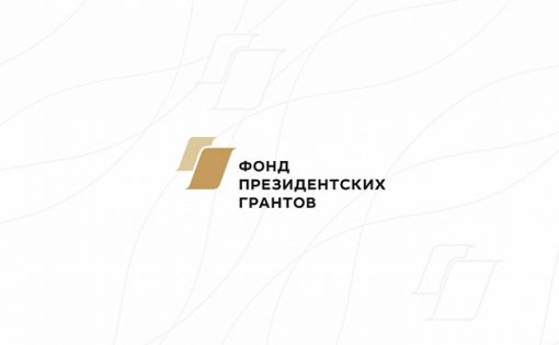 Фонд Президентских грантов: старт подачи заявок с 10 июня