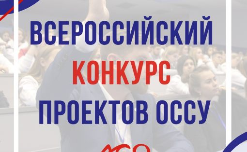 Стартует всероссийский конкурс лучших проектов органов студенческого самоуправления