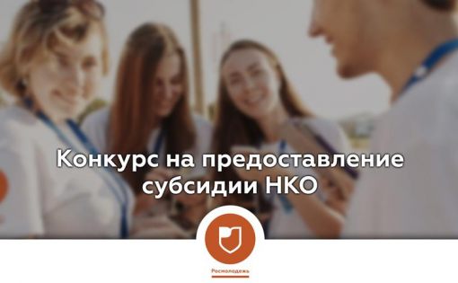 Росмолодежь объявляет конкурс для некоммерческих организаций