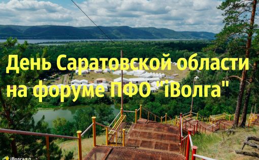 Саратовцы пригласили участников форума ПФО на день региона