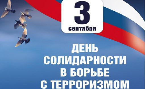 3 сентября - День солидарности в борьбе с терроризмом