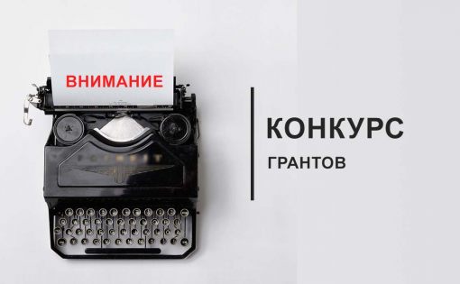 Объявление о проведении конкурса на предоставление грантов некоммерческим организациям, не являющимися государственными (муниципальными) учреждениями, на реализацию проектов в сфере государственной молодежной политики