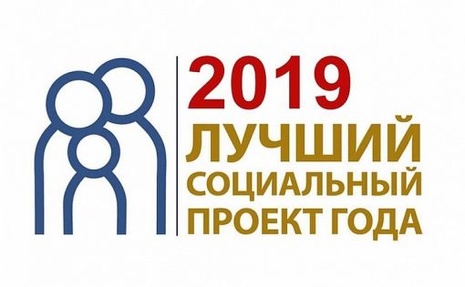 Открыт прием заявок на конкурс «Лучший социальный проект 2019 года»