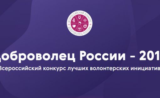 Добровольцы Приволжского федерального округа представили свои проекты на всероссийском конкурсе волонтерских инициатив