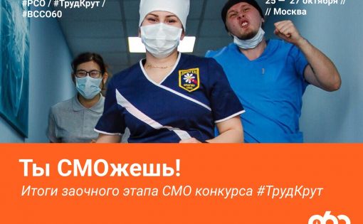 Студенческие отряды СГМУ прошли в очный этап конкурса #ТрудКрут