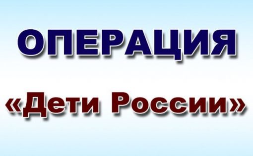 Специалисты РЦ «Молодёжь плюс» проведут мероприятия в рамках оперативно-профилактической операции «Дети России-2017» 