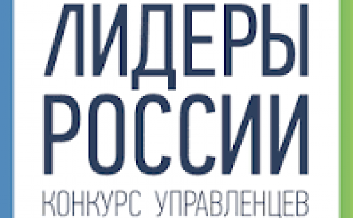 При поддержке Президента РФ Владимира Путина стартовал третий конкурс управленцев «Лидеры России»