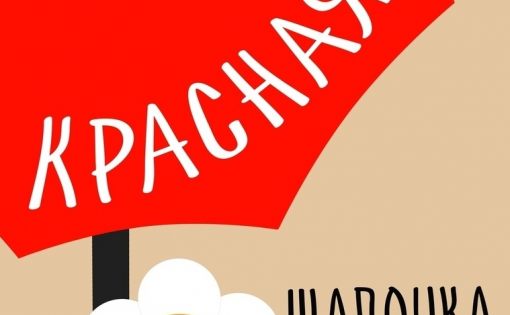 Сегодня в рамках телепоказа спектаклей-финалистов фестиваля «Театральное Приволжье» - сказка «Красная Шапочка»