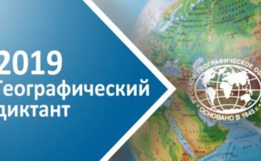 Жители Саратова напишут Географический диктант