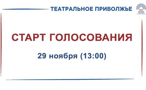 Объявлен день голосования за лучшие спектакли окружного фестиваля «Театральное Приволжье»