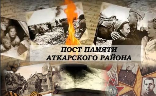 Пост памяти в Аткарском районе