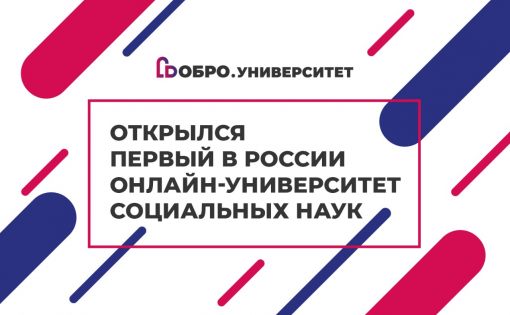 Запущен первый в России онлайн-университет социальных наук