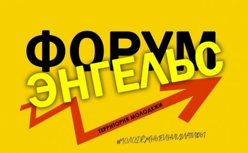 В Энгельсе проходит III ежегодный молодежный форум «Энгельс – территория молодежи! Молодежные инициативы»