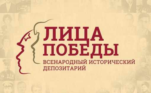 К 75-летию Победы стартовал проект «Лица Победы»