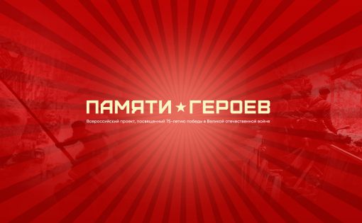 В России реализуется проект "Памяти героев"