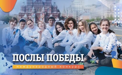 Проводится конкурсный отбор «Послов Победы»