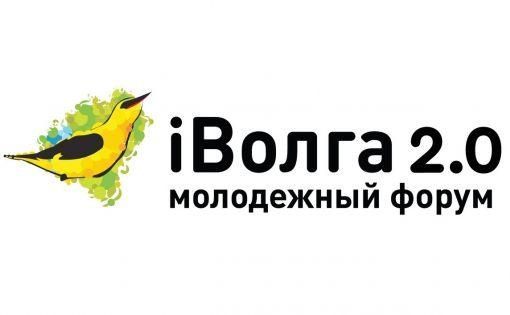 В ПФО стартовал конкурс в Дирекцию форума «iВолга» в 2020 году