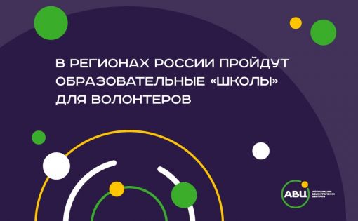 В регионах России пройдут образовательные «школы» для волонтеров