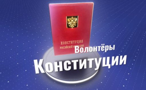 Молодежь области активно регистрируется в число волонтеров Конституции