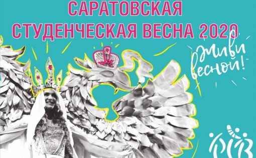 В Саратове весна! Стартует фестиваль "Студенческая весна-2020". Наследники Победы