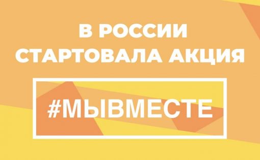 Акция #МыВместе проходит в России