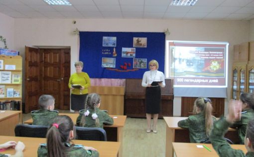 Урок мужества «Ленинградцы не сдаются»