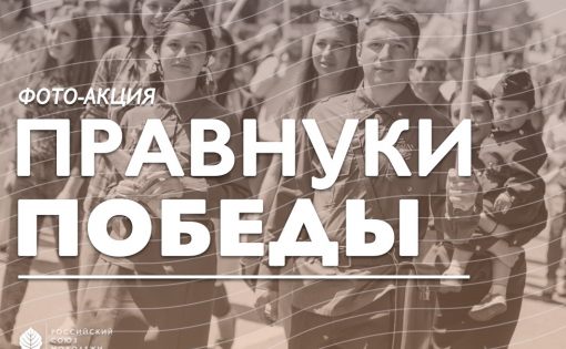 Акция «Правнуки Победы» - еще одна возможность увековечить память о подвигах Героев