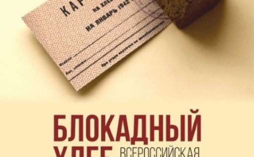 Единый классный час в рамках Всероссийской акции «Блокадный хлеб»