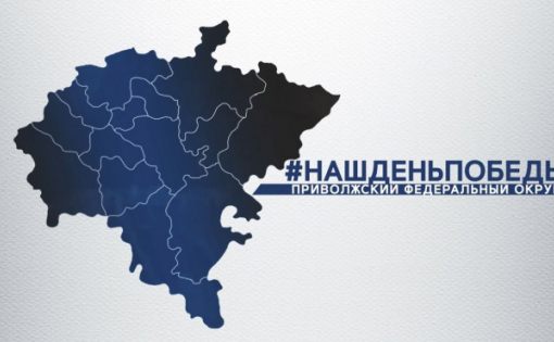 Стартовал масштабный песенный марафон ПФО «Наш День Победы»