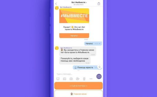 #МыВместе совместно с Viber запускают чат-бот по юридической и психологической поддержке граждан