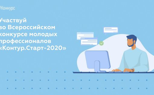 Всероссийский конкурс молодых профессионалов «Контур.Старт!» продолжается