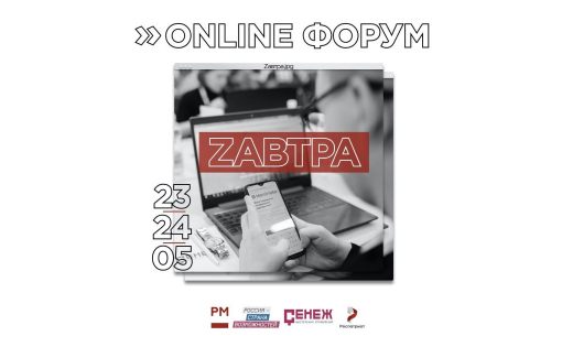 ВСТРЕТИМСЯ ZАВТРА! Приглашаем на первый онлайн-форум, разработанный молодежью для молодежи