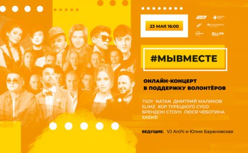 23 мая состоится онлайн-концерт в поддержку волонтеров акции #МыВместе