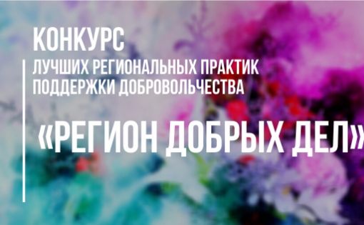 В Саратове стартует конкурс лучших региональных практик поддержки добровольчества