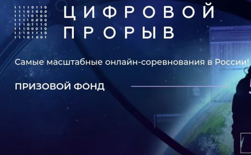 Стать участником конкурса «Цифрового прорыв». Призовой фонд  - 5 миллионов рублей 