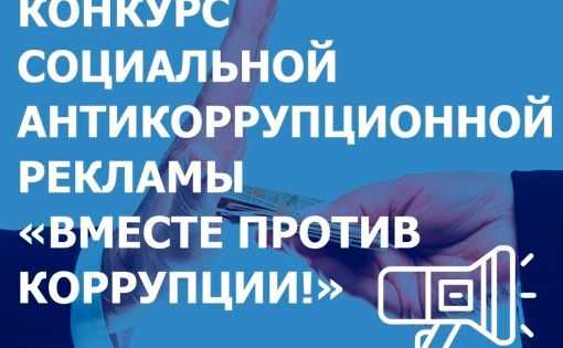 Принимаются заявки на Международный молодежный конкурс соцрекламы «Вместе против коррупции!»