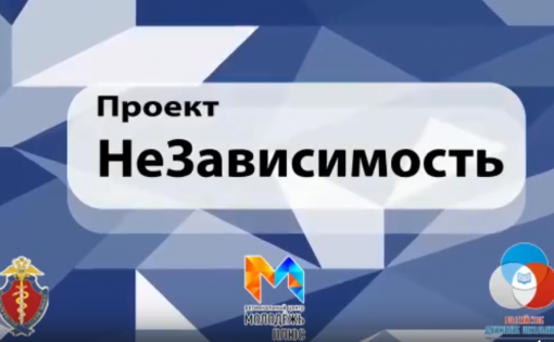 1 июня стартовал молодежный видеопроект «#НеЗависимость»