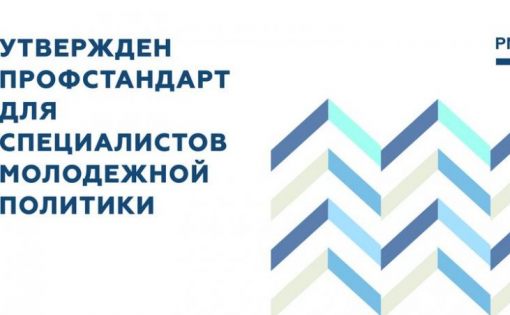 Принят профессиональный стандарт «Специалист по работе с молодежью»