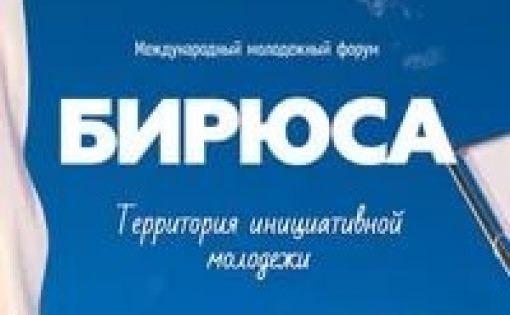 Приглашаем принять участие в молодежном форуме «ТИМ «Бирюса»