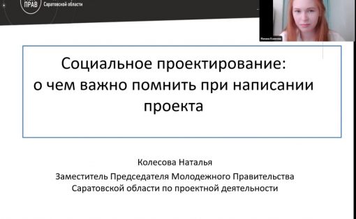 Молодежное Правительство региона провело вебинар по социальному проектированию