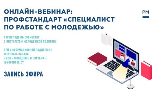 Все о профстандарте «Специалист по работе с молодежью»