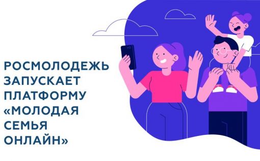 В День семьи, любви и верности стартует платформа «Молодая семья онлайн»