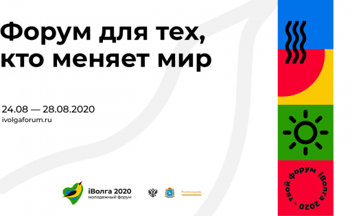 На молодежном форуме «iВолга» можно выиграть 1,5 млн рублей