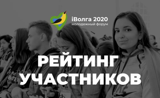 IВолга 2.0: У каждого участника будет свой рейтинг