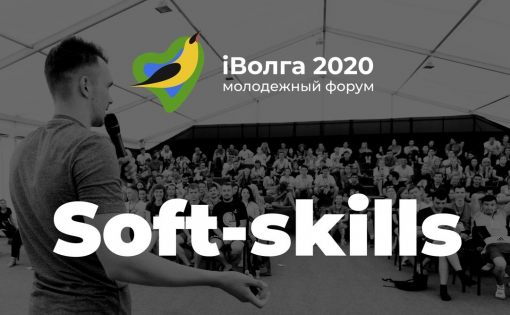 Резиденты форума iВолга смогут прокачать свои навыки Soft Skills