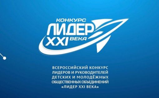 Стартовал Региональный этап Всероссийского конкурса «Лидер XXI века»