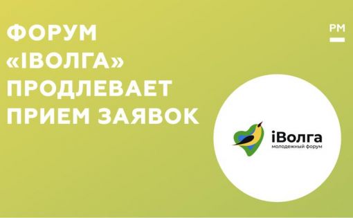 Форум «iВолга» продлевает прием заявок