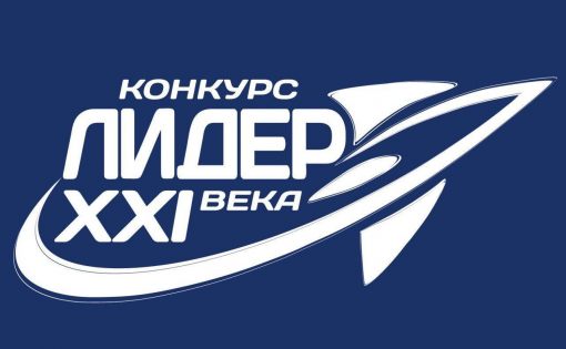 Определены победители регионального этапа конкурса «Лидер XXI века»