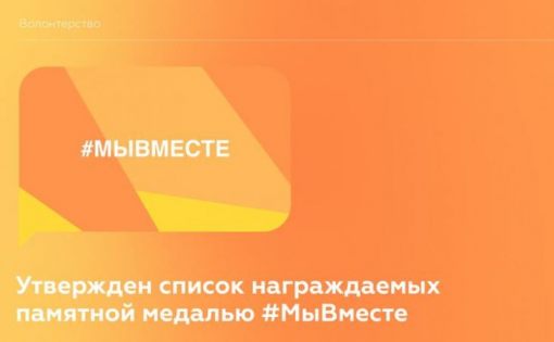 152 саратовца удостоены памятной медалью #МыВместе