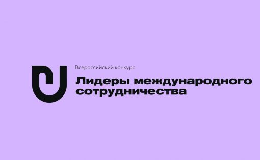 "Росмолодежь" проводит Всероссийский конкурс "Лидеры международного сотрудничества"